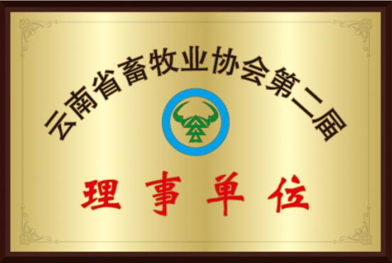 2-云南省畜牧业协会第二届理事单位.jpg