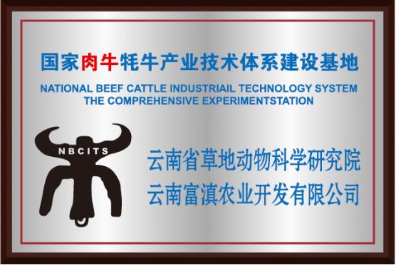 3-国家肉牛牦牛产业技术体系建设基地.jpg