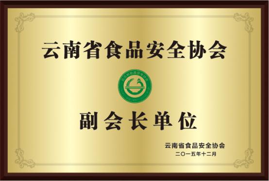 5-云南省食品安全协会副会长单位.jpg