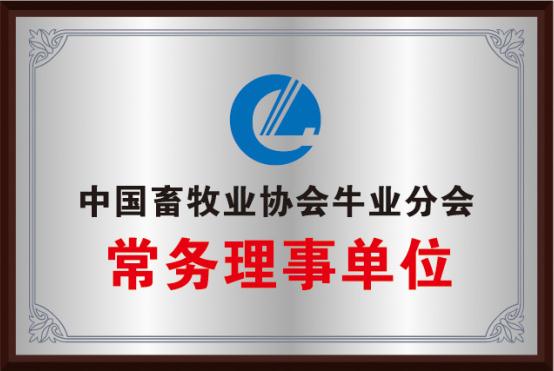 6-中国畜牧业协会牛业分会常务理事单位.jpg